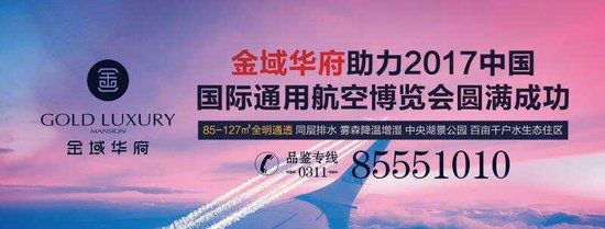 領(lǐng)票啦！ 金域華府助力2017中國(guó)國(guó)際通用航空博覽會(huì)
