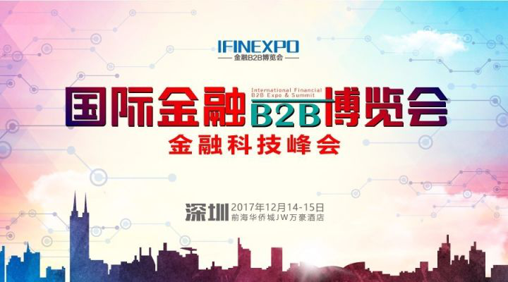 （中國·深圳）第八屆國際金融B2B博覽會，聚焦產(chǎn)業(yè)鏈——“連接，讓金融更高效” - 金評媒