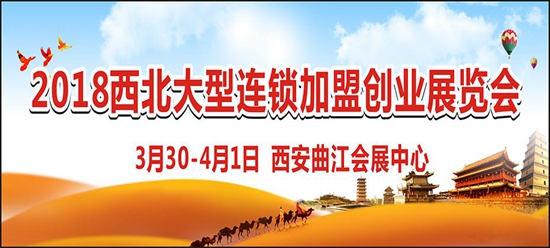 西安特許連鎖加盟展會-專注加盟商，打造最具效果的加盟盛會