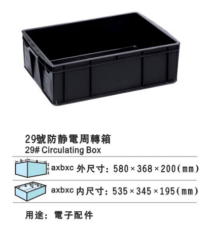 29號周轉(zhuǎn)箱.jpg