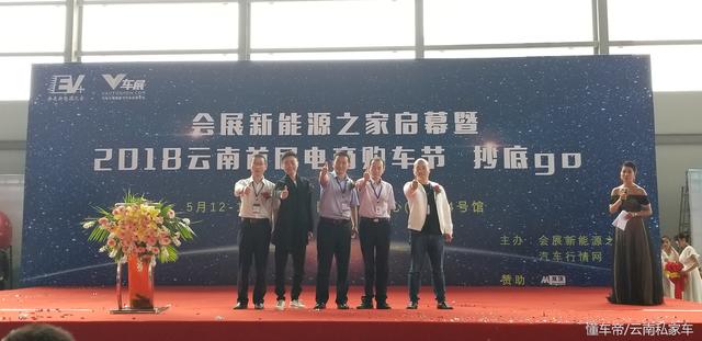 會(huì)展新能源之家啟幕暨2018云南首屆電商購(gòu)車節(jié)