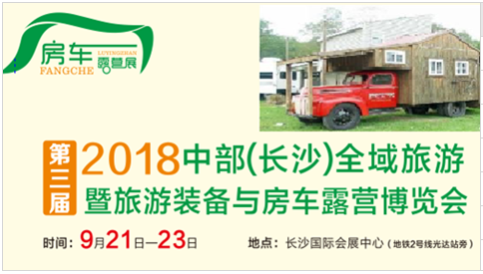 2018長(zhǎng)沙房車露營(yíng)展圖片.png