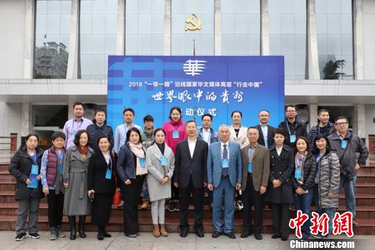 圖為2018“一帶一路”沿線國家華文媒體高層“行走中國”——世界眼中的貴州大型采訪活動啟動儀式現(xiàn)場?！■暮陚?攝